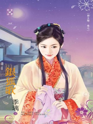 cover image of 銀狐歌(上)──商王戀